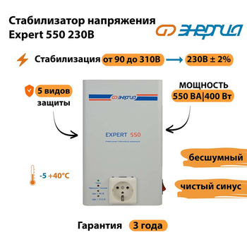 Инверторный cтабилизатор напряжения Энергия Expert 550 230В - Стабилизаторы напряжения - Инверторные стабилизаторы напряжения - . Магазин оборудования для автономного и резервного электропитания Ekosolar.ru в Волгодонске