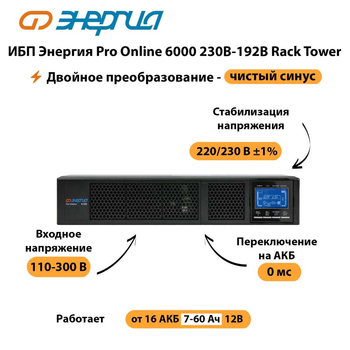 ИБП Энергия Pro Online  6000 230В-192В Rack Tower - ИБП и АКБ - Энергия ИБП Pro OnLine - . Магазин оборудования для автономного и резервного электропитания Ekosolar.ru в Волгодонске