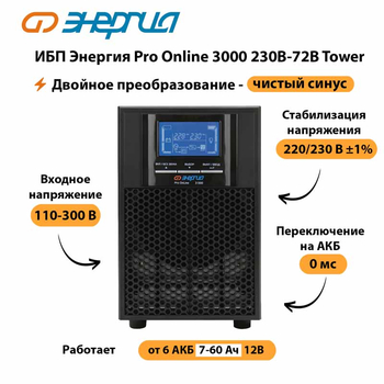 ИБП Энергия Pro Online   3000 230В-72В Tower - ИБП и АКБ - Энергия ИБП Pro OnLine - . Магазин оборудования для автономного и резервного электропитания Ekosolar.ru в Волгодонске