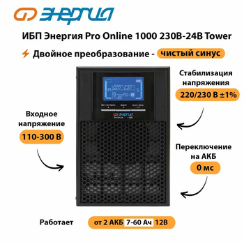 ИБП Энергия Pro Online 1000 230В-24В Tower - ИБП и АКБ - Энергия ИБП Pro OnLine - . Магазин оборудования для автономного и резервного электропитания Ekosolar.ru в Волгодонске