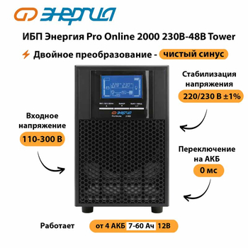 ИБП Энергия Pro Online 2000 230В-48В Tower - ИБП и АКБ - Энергия ИБП Pro OnLine - . Магазин оборудования для автономного и резервного электропитания Ekosolar.ru в Волгодонске