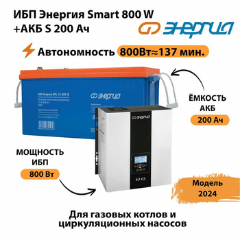 ИБП Энергия Smart 800W + АКБ S 200 Ач (800Вт - 137мин) - ИБП и АКБ - ИБП для насоса - . Магазин оборудования для автономного и резервного электропитания Ekosolar.ru в Волгодонске