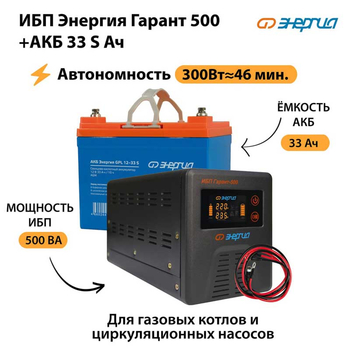 ИБП Энергия Гарант 500 + Аккумулятор S 33 Ач (300Вт - 46мин) - ИБП и АКБ - ИБП для котлов со встроенным стабилизатором - . Магазин оборудования для автономного и резервного электропитания Ekosolar.ru в Волгодонске