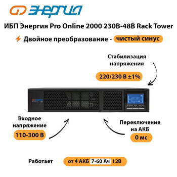 ИБП Энергия Pro Online  2000 230В-48В Rack Tower - ИБП и АКБ - Энергия ИБП Pro OnLine - . Магазин оборудования для автономного и резервного электропитания Ekosolar.ru в Волгодонске