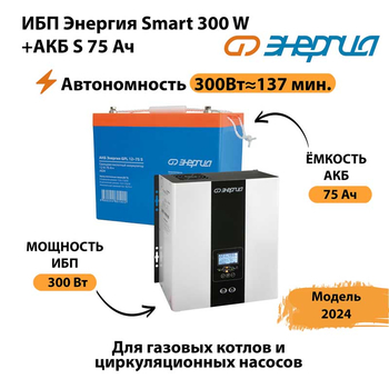 ИБП Энергия Smart 300W + АКБ S 75 Ач (300Вт - 137мин) - ИБП и АКБ - ИБП для квартиры - . Магазин оборудования для автономного и резервного электропитания Ekosolar.ru в Волгодонске