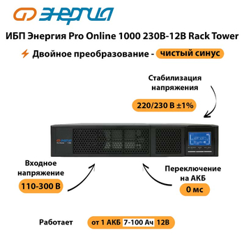 ИБП Энергия Pro Online  1000 230В-12В Rack Tower - ИБП и АКБ - Энергия ИБП Pro OnLine - . Магазин оборудования для автономного и резервного электропитания Ekosolar.ru в Волгодонске