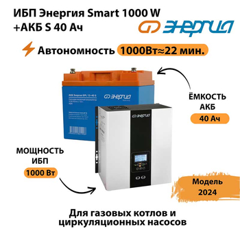 ИБП Энергия Smart 1000W + АКБ S 40 Ач (1000Вт - 22мин) - ИБП и АКБ - ИБП для квартиры - . Магазин оборудования для автономного и резервного электропитания Ekosolar.ru в Волгодонске