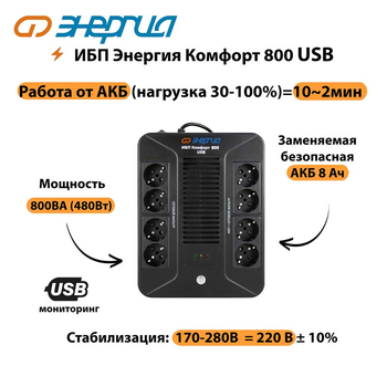 ИБП Комфорт 800 USB Энергия - ИБП и АКБ - Энергия ИБП Комфорт - . Магазин оборудования для автономного и резервного электропитания Ekosolar.ru в Волгодонске