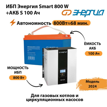 ИБП Энергия Smart 800W + АКБ S 100 Ач (800Вт - 68мин) - ИБП и АКБ - ИБП для насоса - . Магазин оборудования для автономного и резервного электропитания Ekosolar.ru в Волгодонске