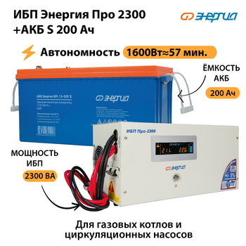 ИБП Энергия Про 2300 + Аккумулятор S 200 Ач (1600Вт - 57мин) - ИБП и АКБ - ИБП Энергия - ИБП для дома - . Магазин оборудования для автономного и резервного электропитания Ekosolar.ru в Волгодонске