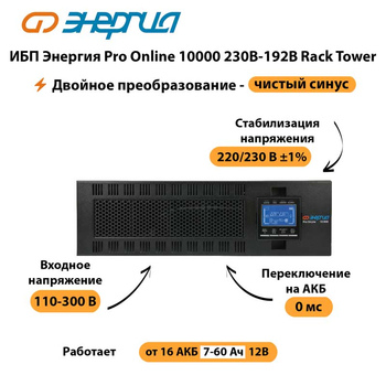 ИБП Энергия Pro Online 10000 230В-192В Rack Tower - ИБП и АКБ - Энергия ИБП Pro OnLine - . Магазин оборудования для автономного и резервного электропитания Ekosolar.ru в Волгодонске