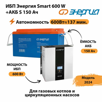 ИБП Энергия Smart 600W + АКБ S 150 Ач (600Вт - 137мин) - ИБП и АКБ - ИБП Энергия - ИБП на 1 кВА - . Магазин оборудования для автономного и резервного электропитания Ekosolar.ru в Волгодонске