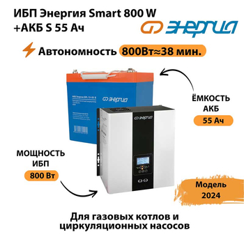 ИБП Энергия Smart 800W + АКБ S 55 Ач (800Вт - 38мин) - ИБП и АКБ - ИБП Энергия - ИБП для котлов с внешним аккумулятором - . Магазин оборудования для автономного и резервного электропитания Ekosolar.ru в Волгодонске