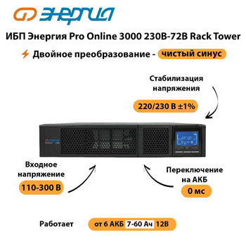 ИБП Энергия Pro Online  3000 230В-72В Rack Tower - ИБП и АКБ - Энергия ИБП Pro OnLine - . Магазин оборудования для автономного и резервного электропитания Ekosolar.ru в Волгодонске