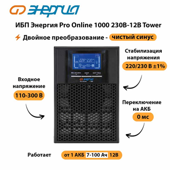 ИБП Энергия Pro Online 1000 230В-12В Tower - ИБП и АКБ - Энергия ИБП Pro OnLine - . Магазин оборудования для автономного и резервного электропитания Ekosolar.ru в Волгодонске